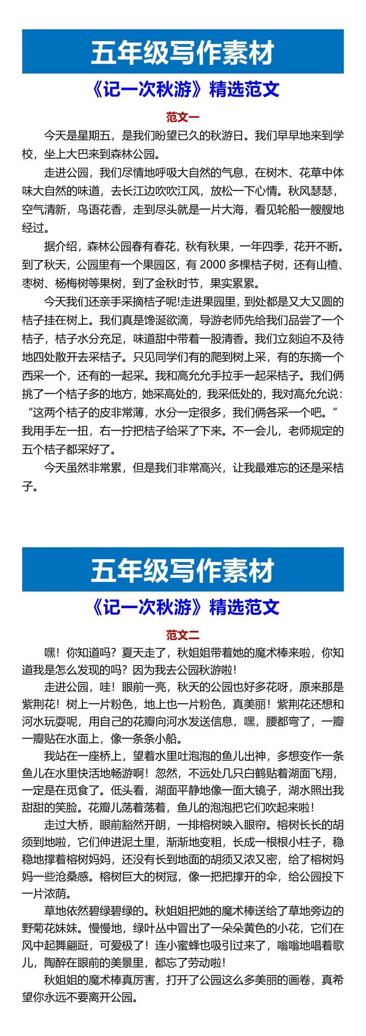 五年级写作素材 《记一次秋游》精选范文