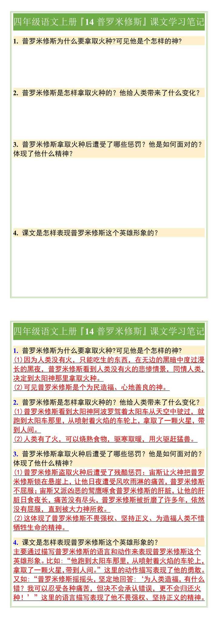 四年级语文上册『14普罗米修斯』课文学习笔记