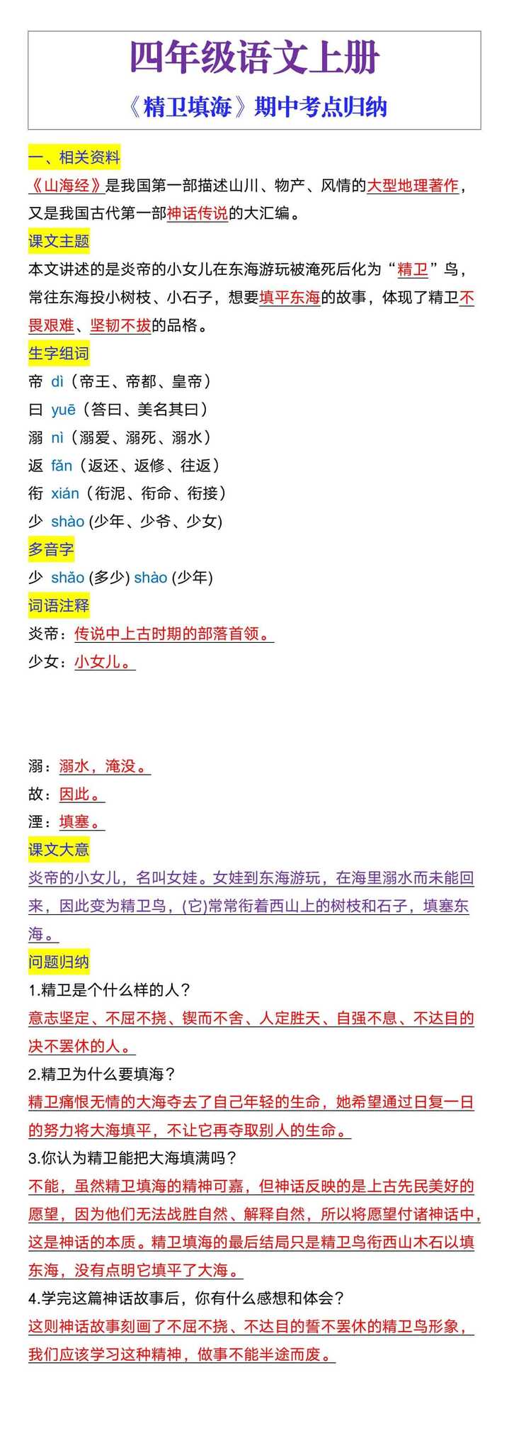 四年级语文上册《精卫填海》期中考点归纳
