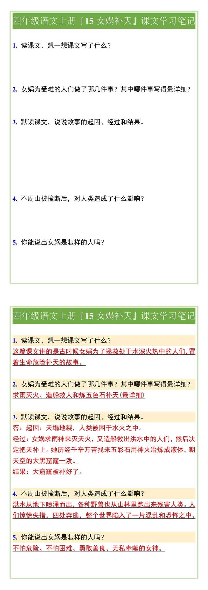 四年级语文上册『15女娲补天』课文学习笔记