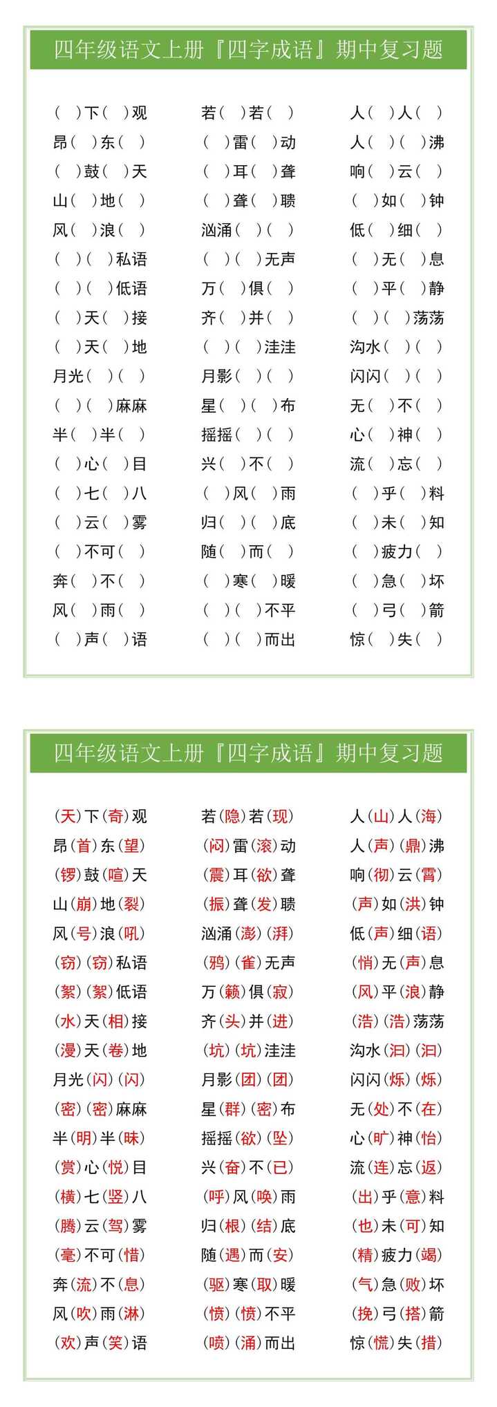 四年级语文上册『四字成语』期中复习题