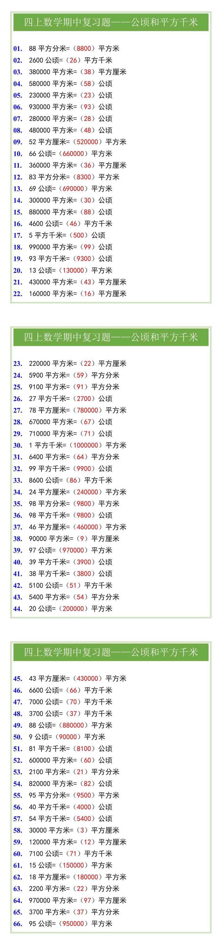 四上数学期中复习题——公顷和平方千米