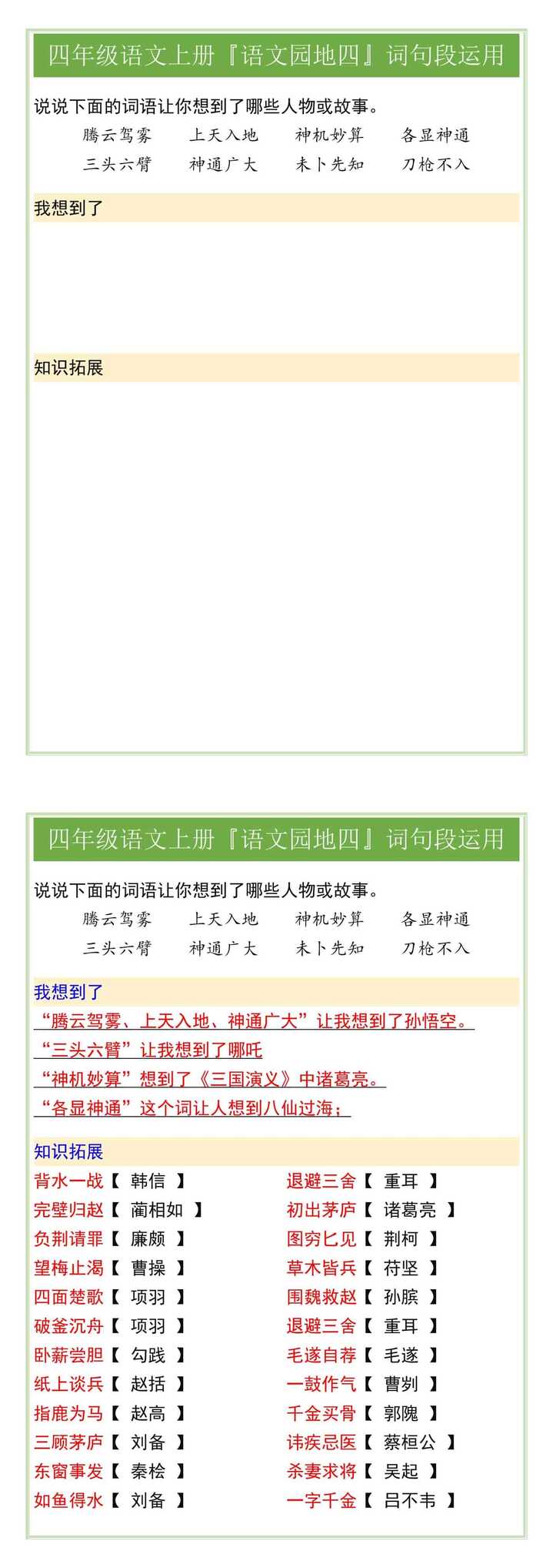 四年级语文上册『语文园地四』词句段运用