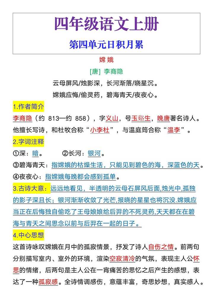 四年级语文上册第四单元日积月累