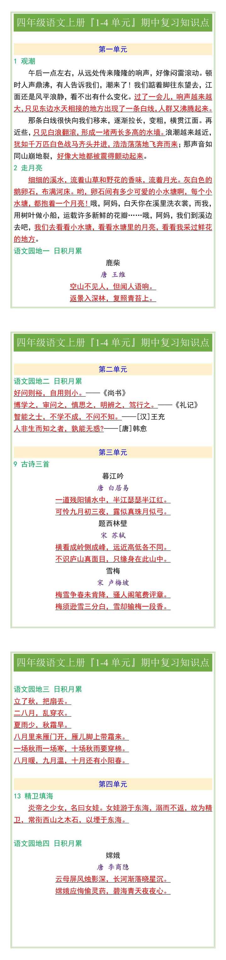 四年级语文上册『1-4单元』期中复习知识点