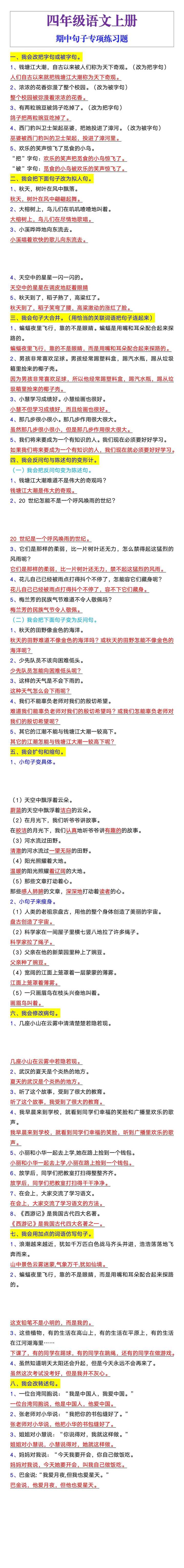 四年级语文上册期中句子专项练习题