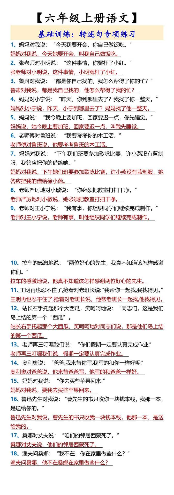 【六年级上册语文】 基础训练：转述句专项练习