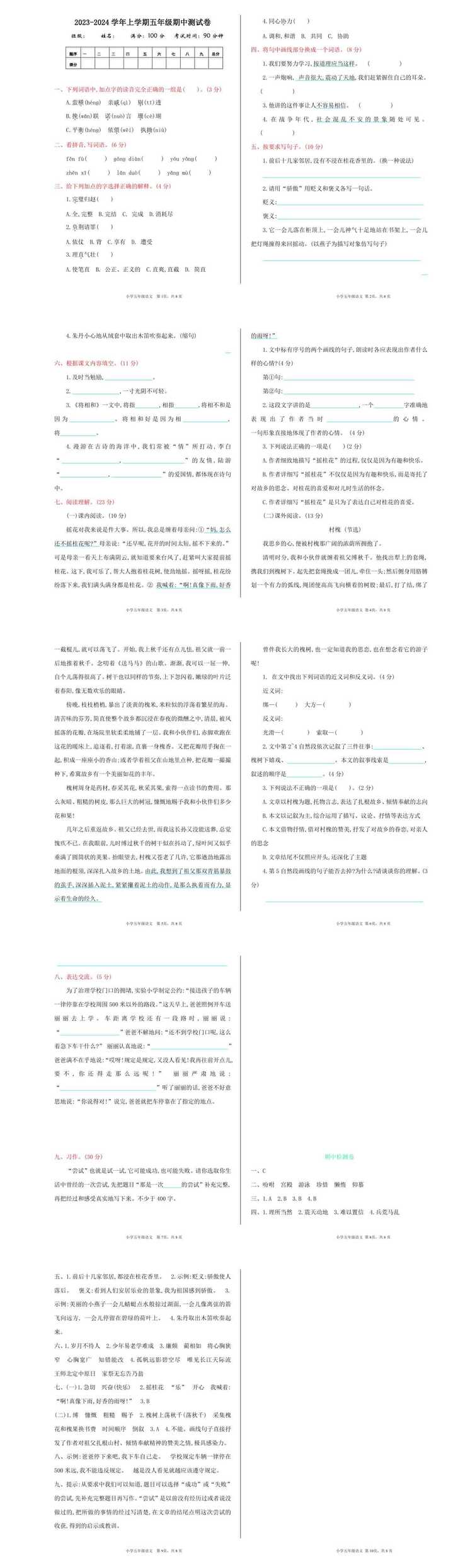 五年级语文上册期中测试卷