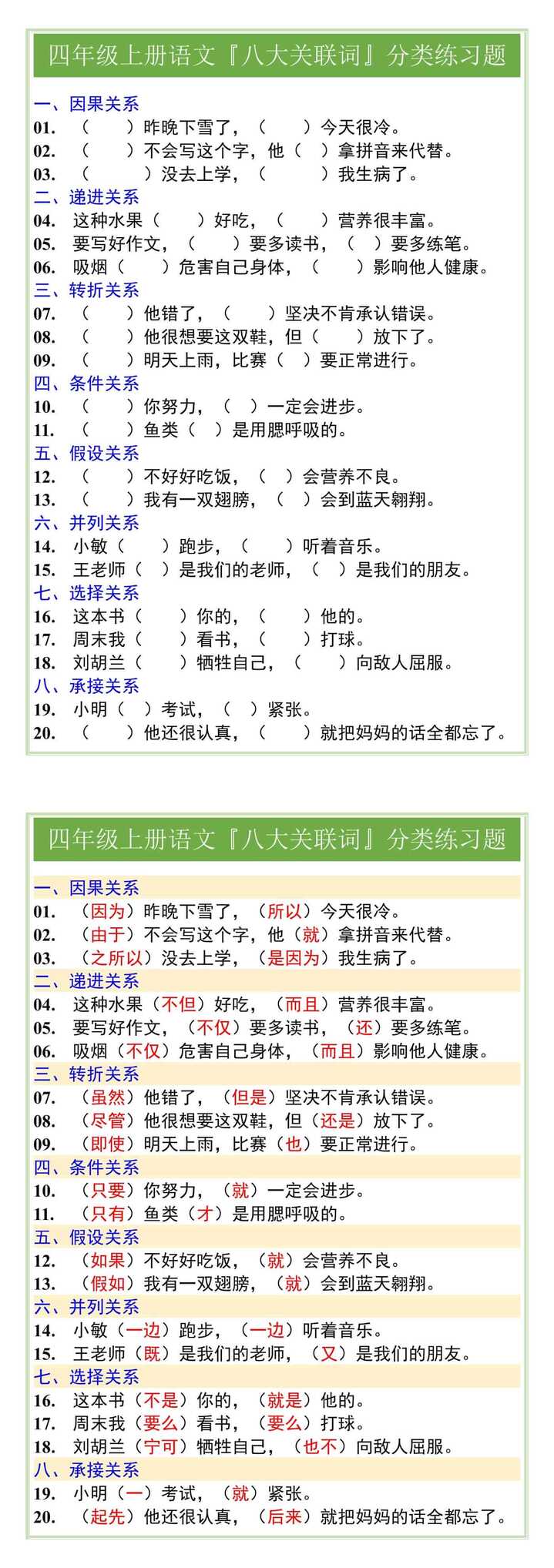 四年级上册语文『八大关联词』分类练习题