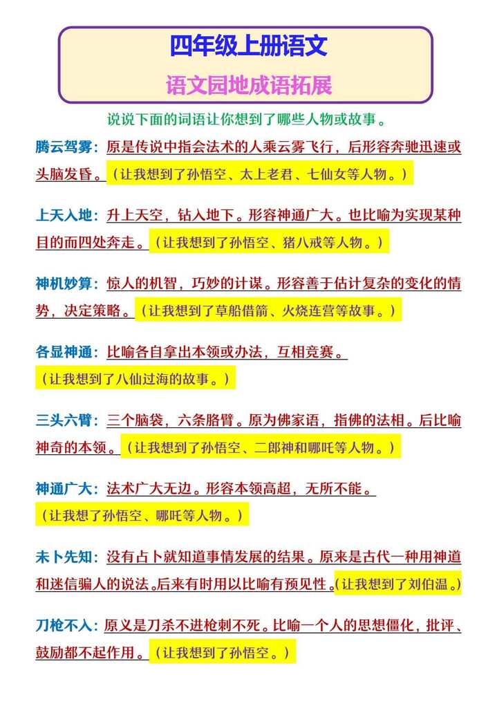 四年级上册语文 语文园地成语拓展