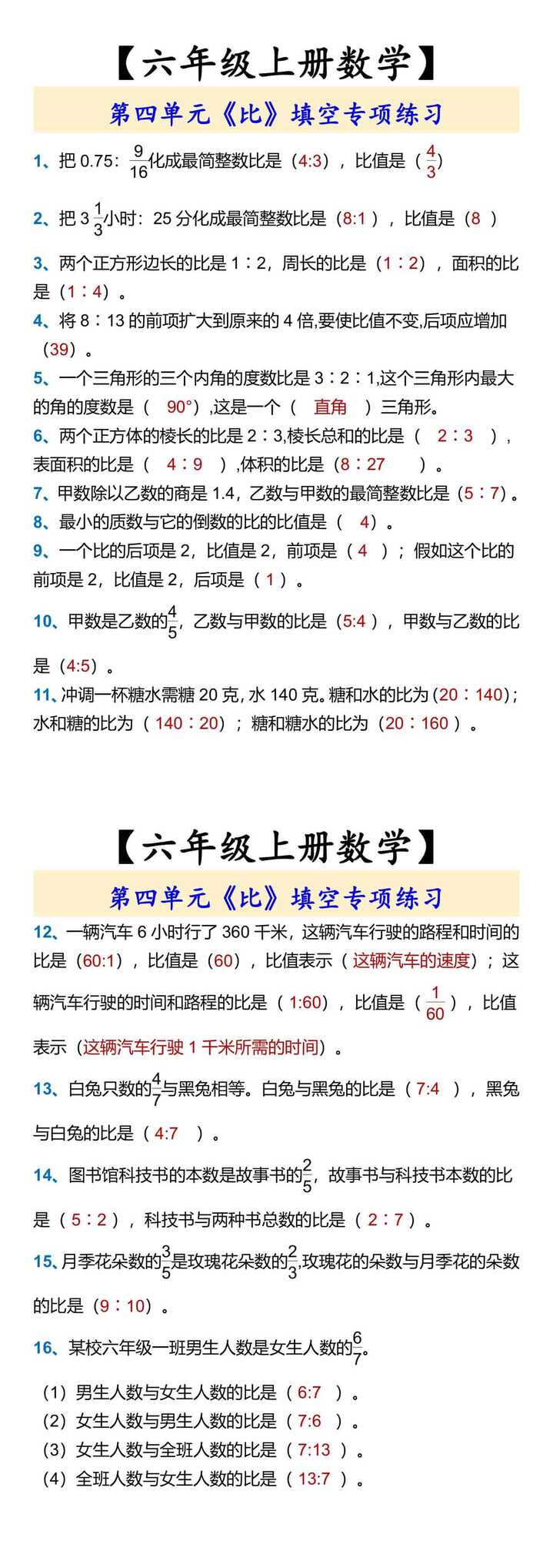 【六年级上册数学】 第四单元《比》填空专项练习