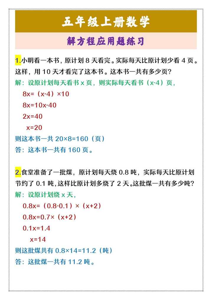 五年级上册数学 解方程应用题练习