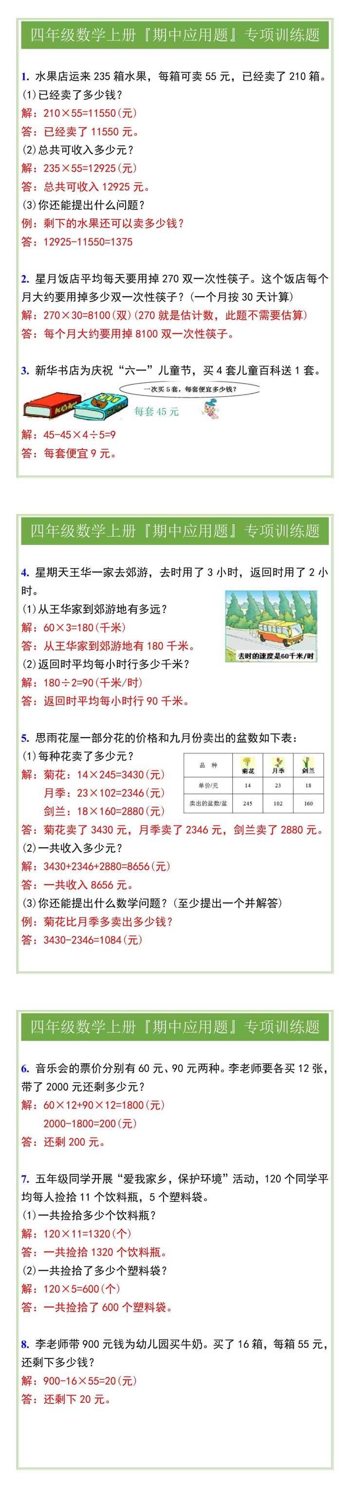 四年级数学上册『期中应用题』专项训练题