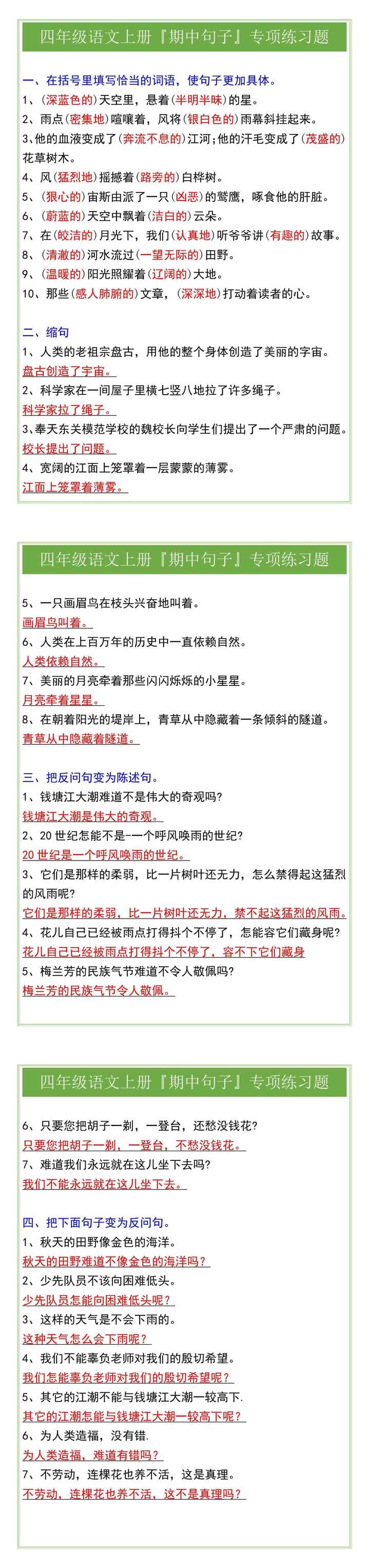 四年级语文上册『期中句子』专项练习题
