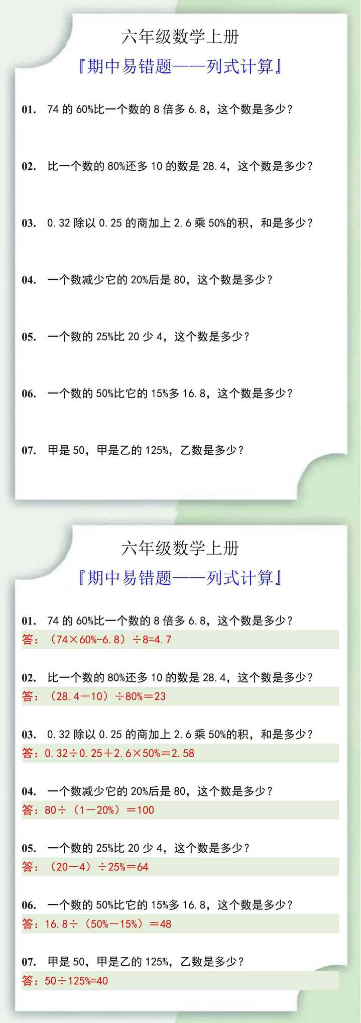 六年级数学上册列式计算期中易错题