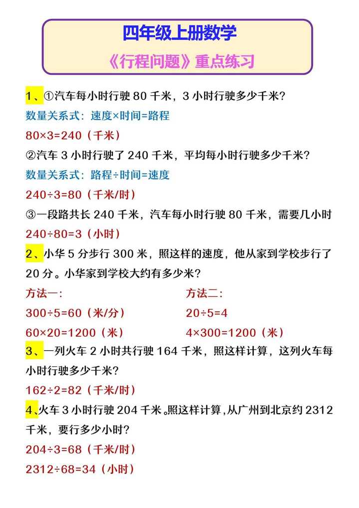 四年级上册数学 《行程问题》重点练习