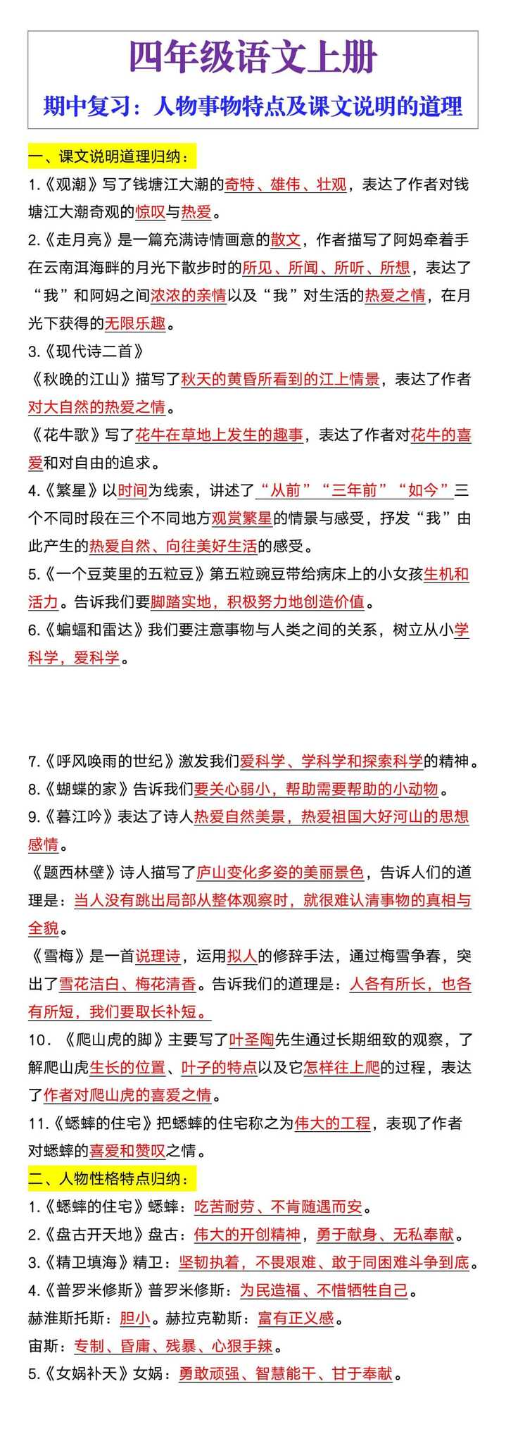 四年级语文上册期中复习：人物事物特点及课文说明的道理