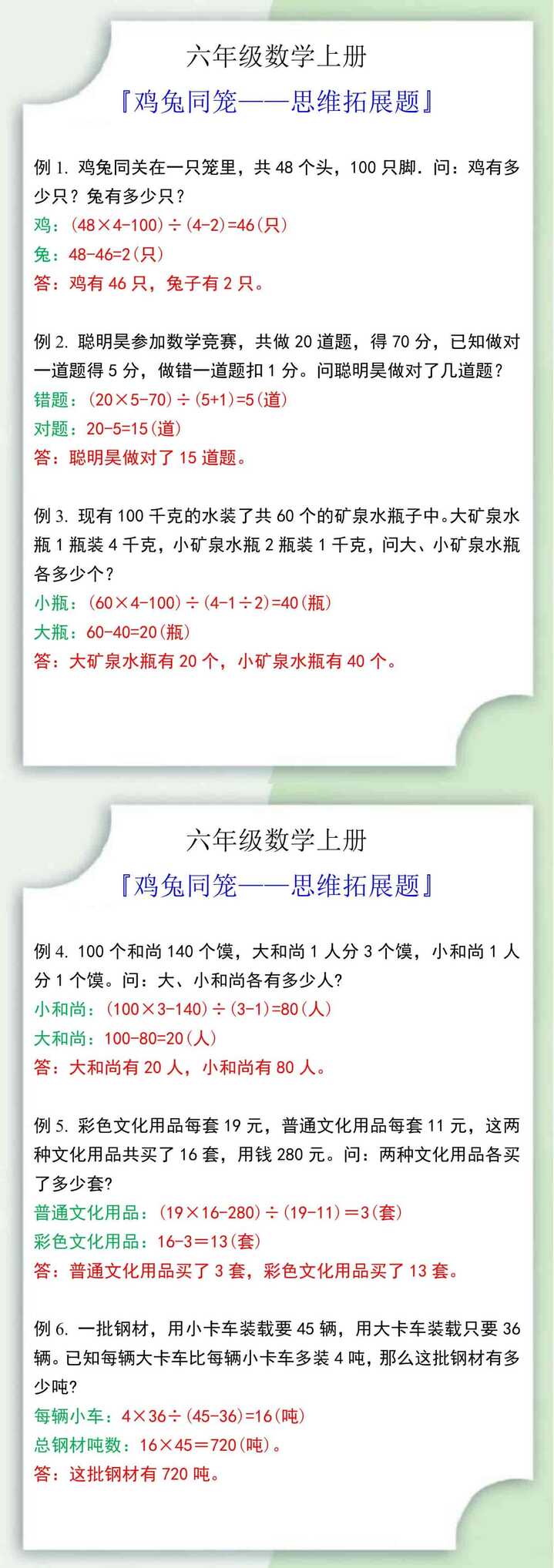 六年级数学上册鸡兔同笼思维拓展题