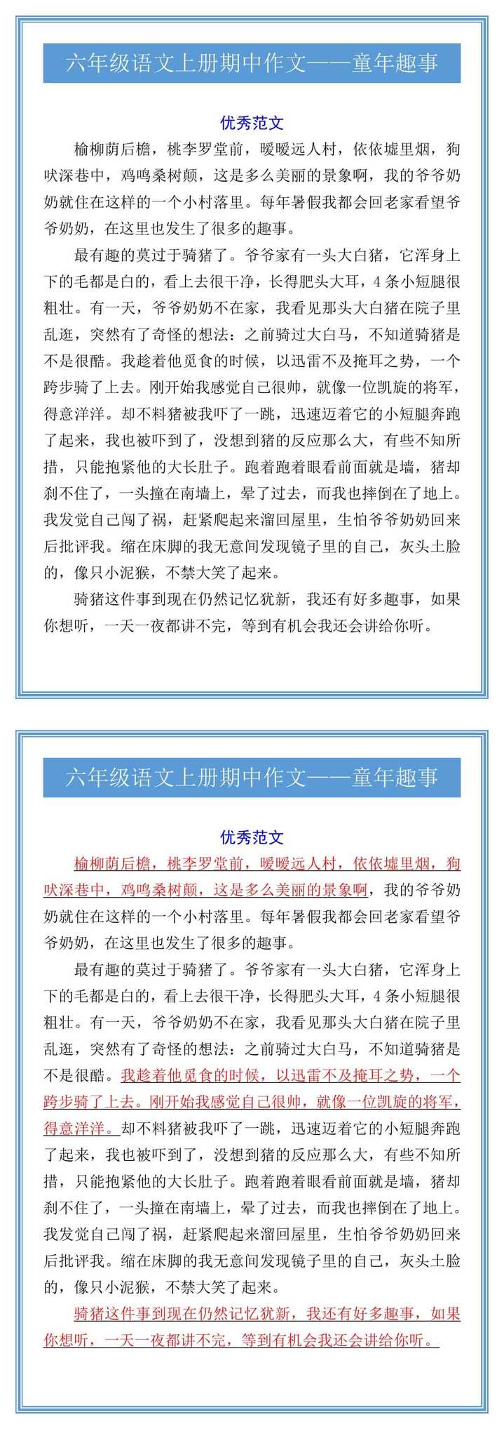 六年级语文上册期中作文——童年趣事