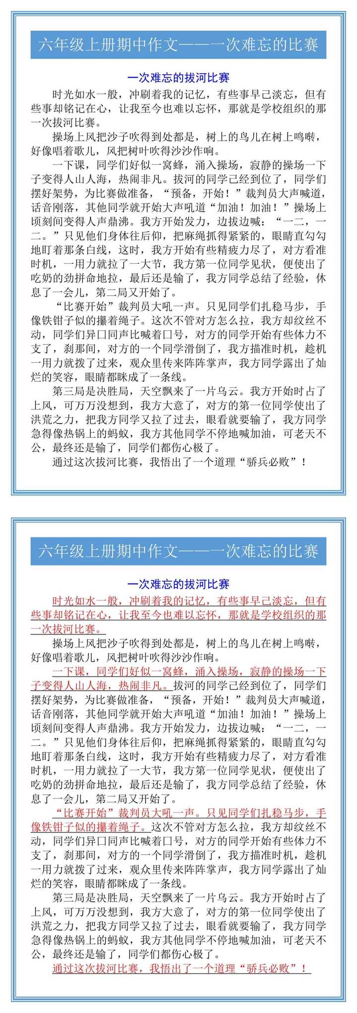 六年级上册期中作文——一次难忘的比赛