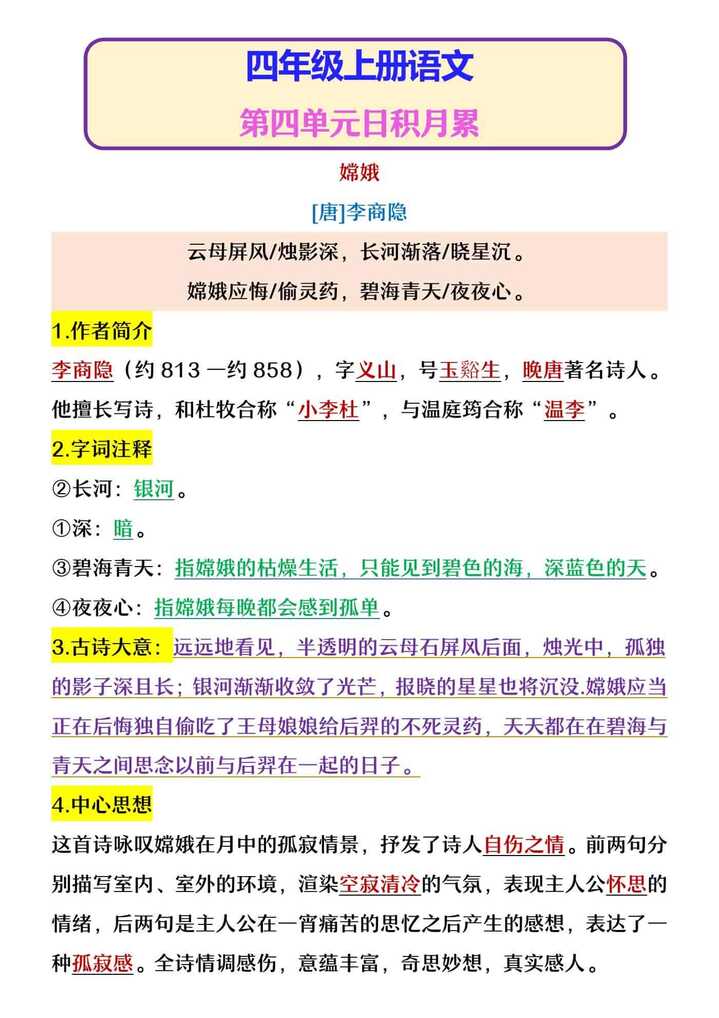 四年级上册语文 第四单元日积月累