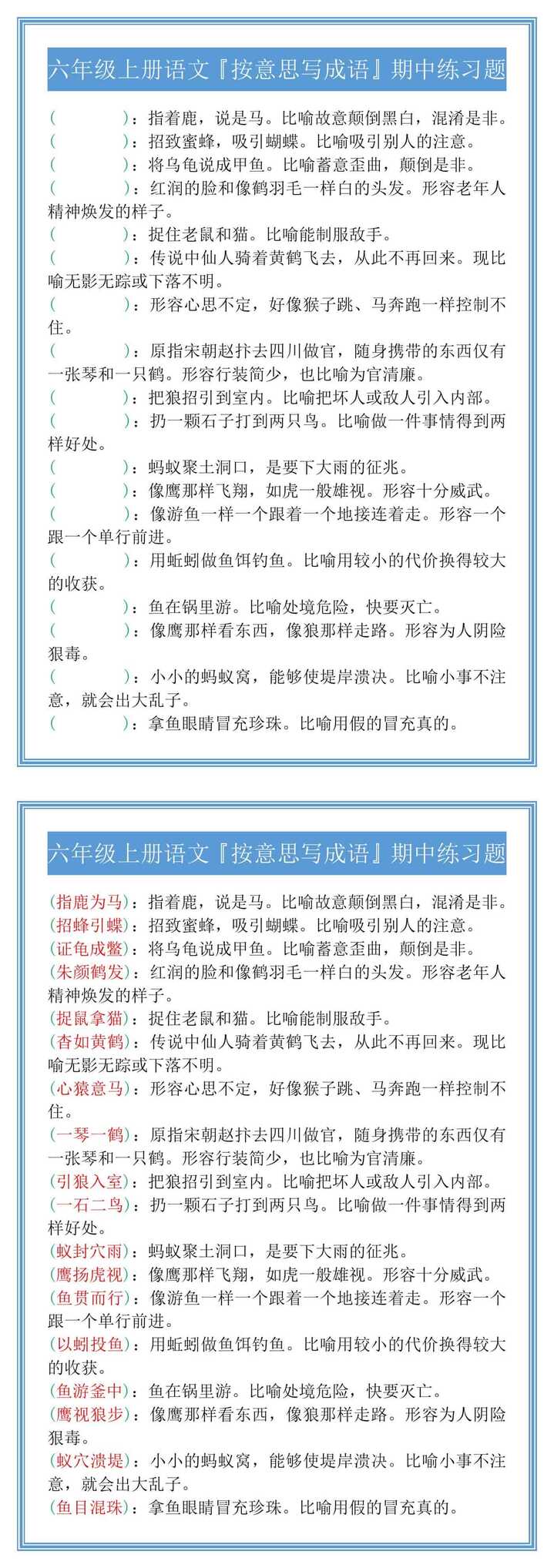 六年级上册语文按意思写成语期中练习题
