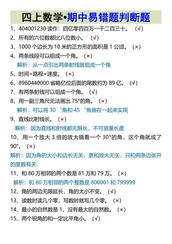 四上数学•期中易错题判断题
