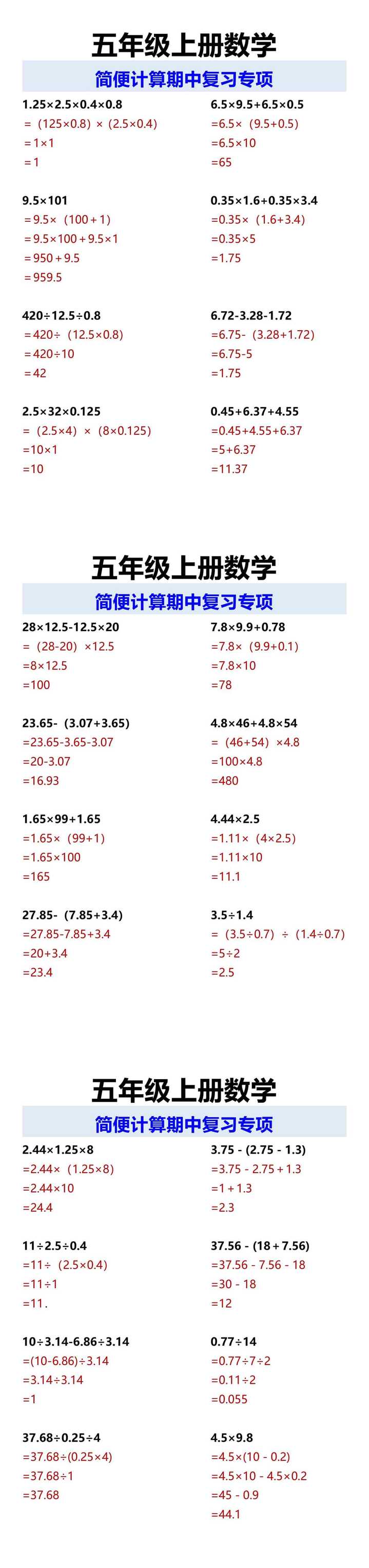五年级上册数学 简便计算期中复习专项