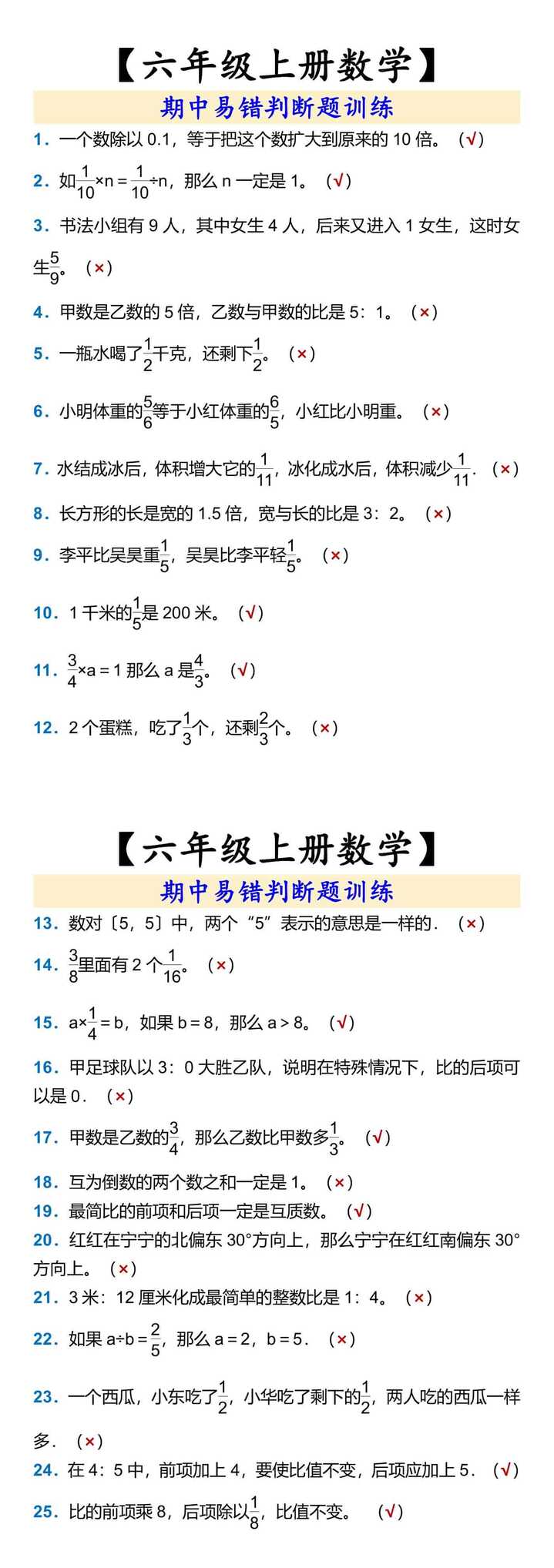 【六年级上册数学】 期中易错判断题训练