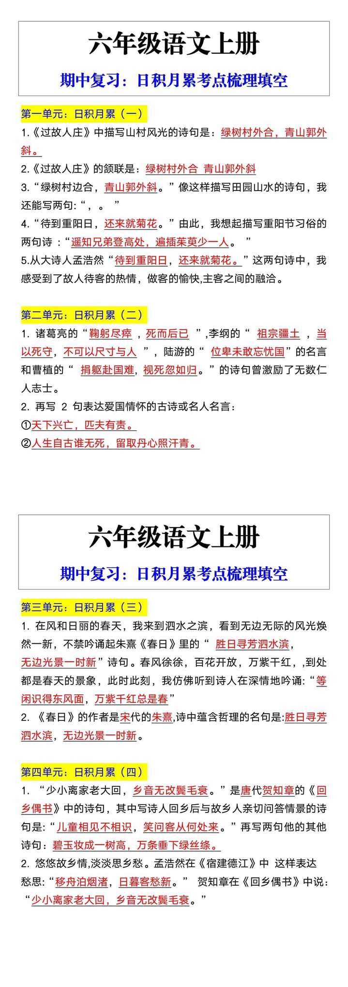 六年级语文上册期中复习：日积月累考点梳理填空