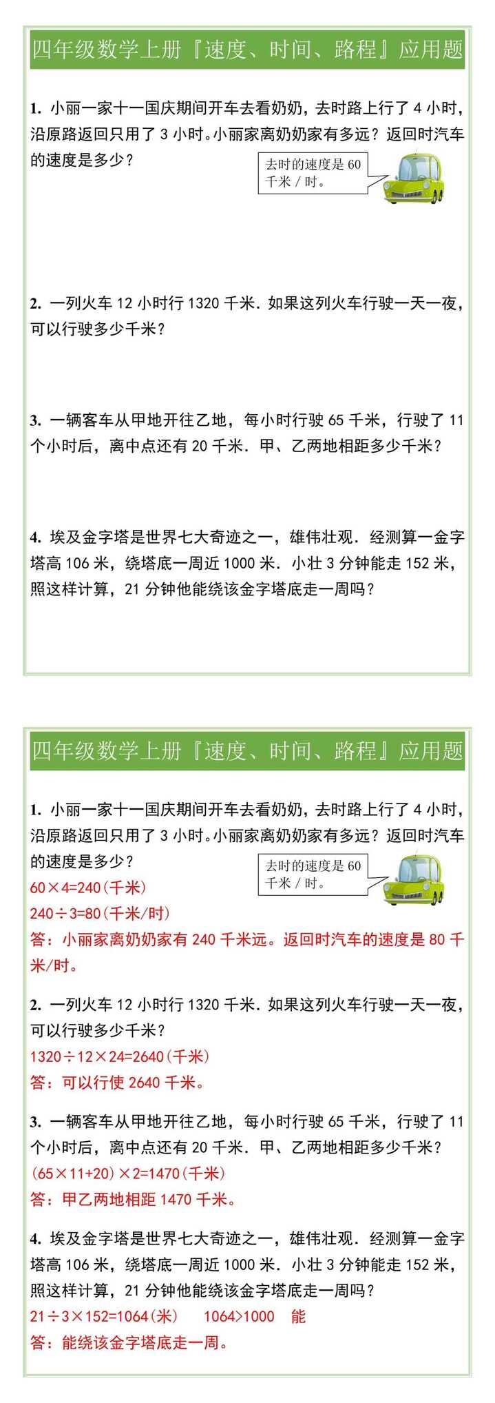四年级数学上册『速度、时间、路程』应用题