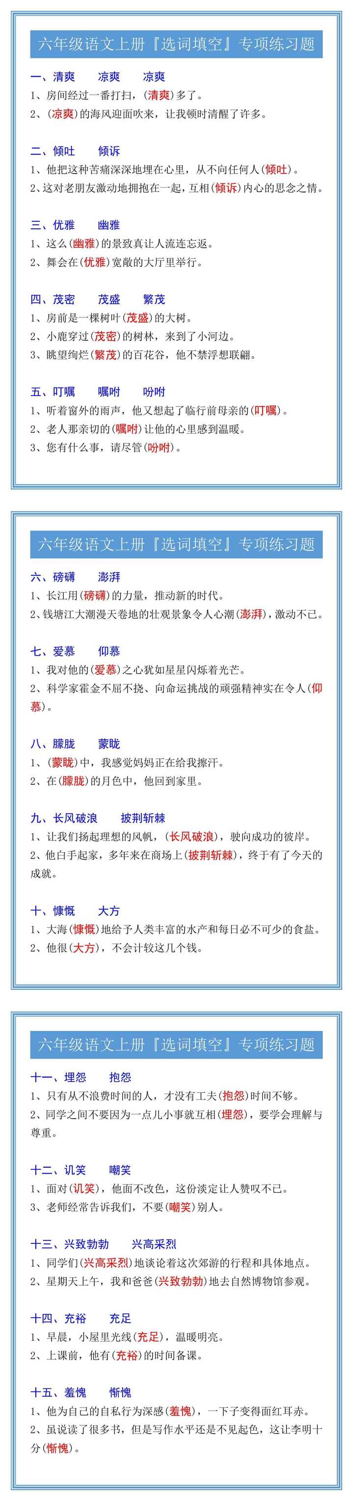 六年级语文上册『选词填空』专项练习题