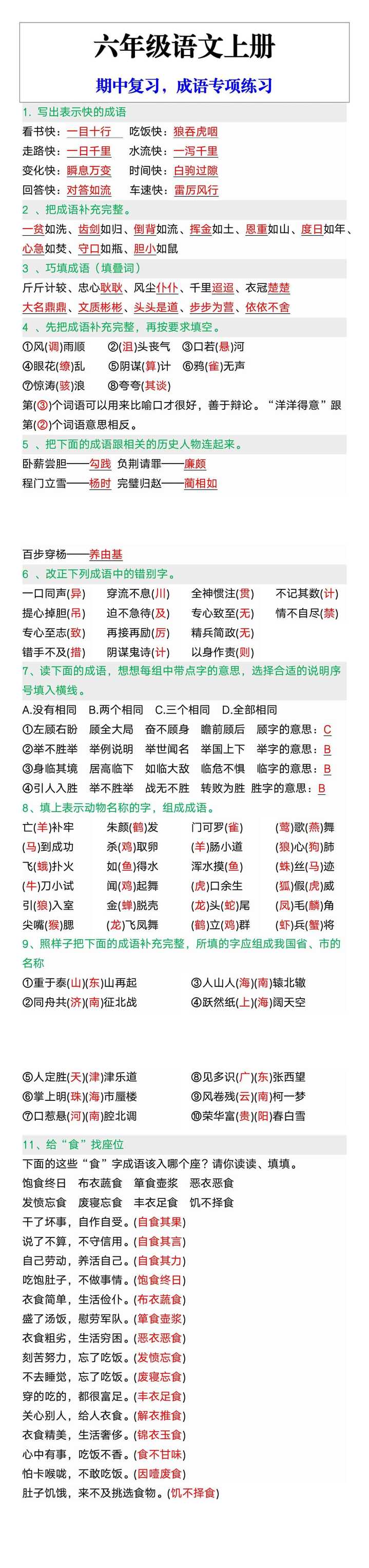六年级语文上册期中复习，成语专项练习