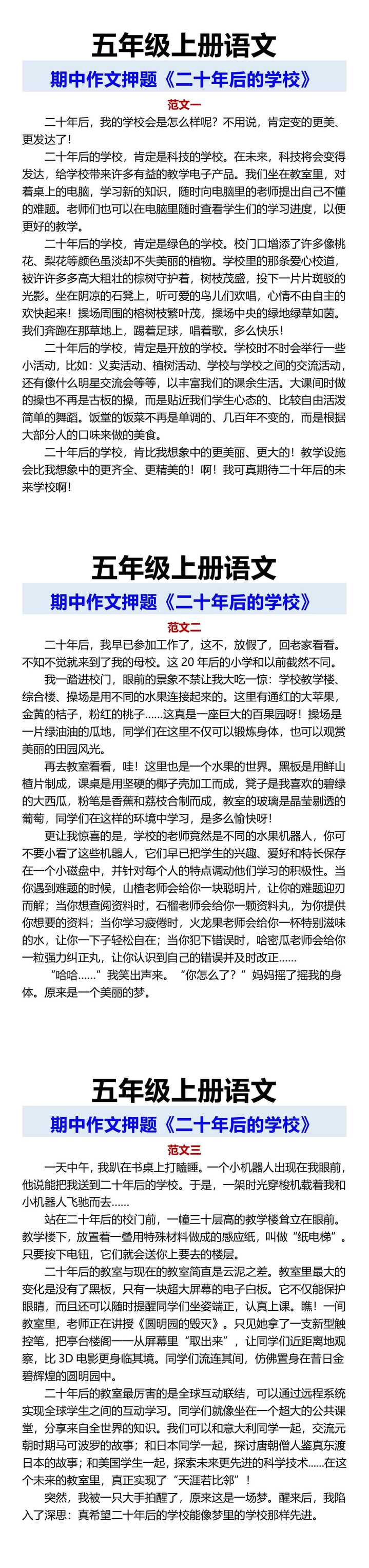 五年级上册语文 期中作文押题《二十年后的学校》