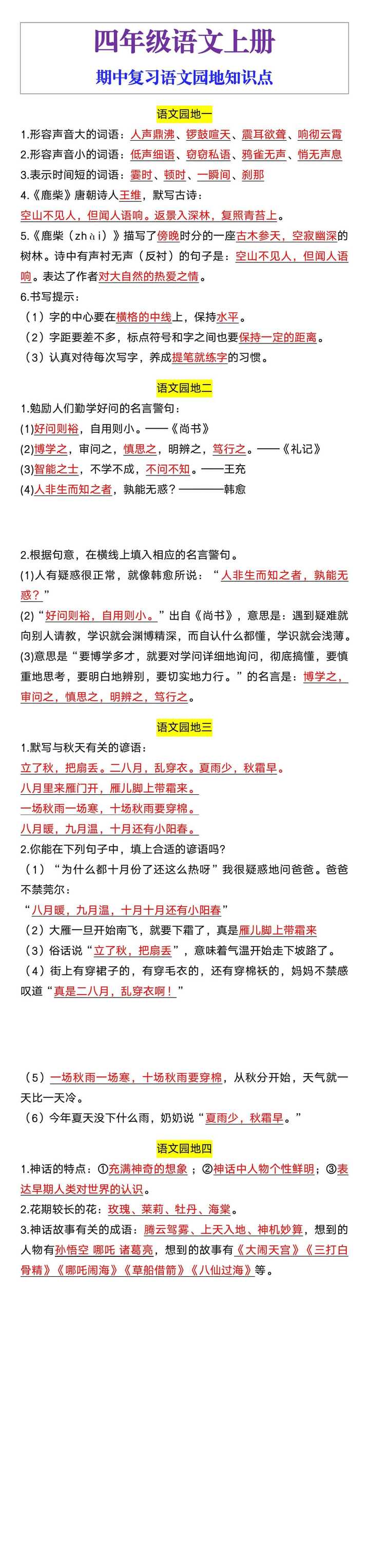 四年级语文上册期中复习语文园地知识点