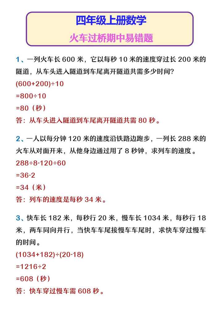 四年级上册数学 火车过桥期中易错题