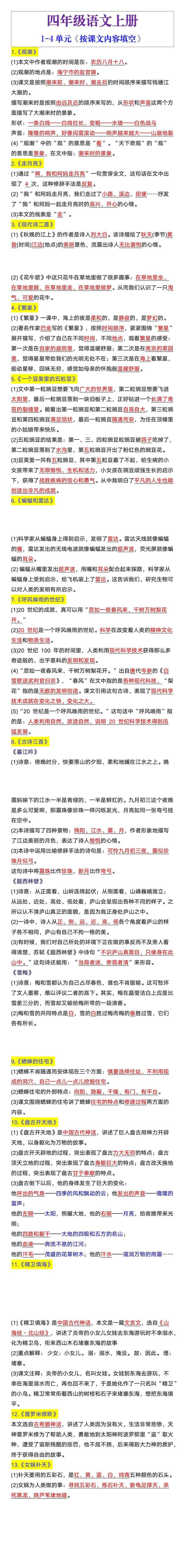 四年级语文上册1-4单元《按课文内容填空》