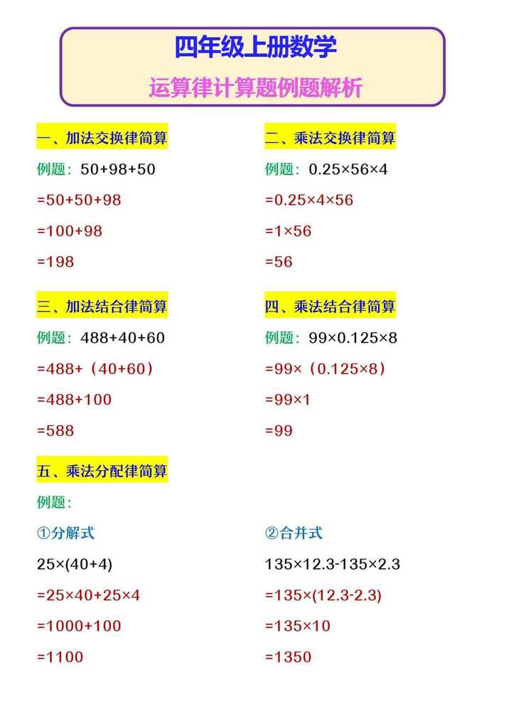 四年级上册数学 运算律计算题例题解析