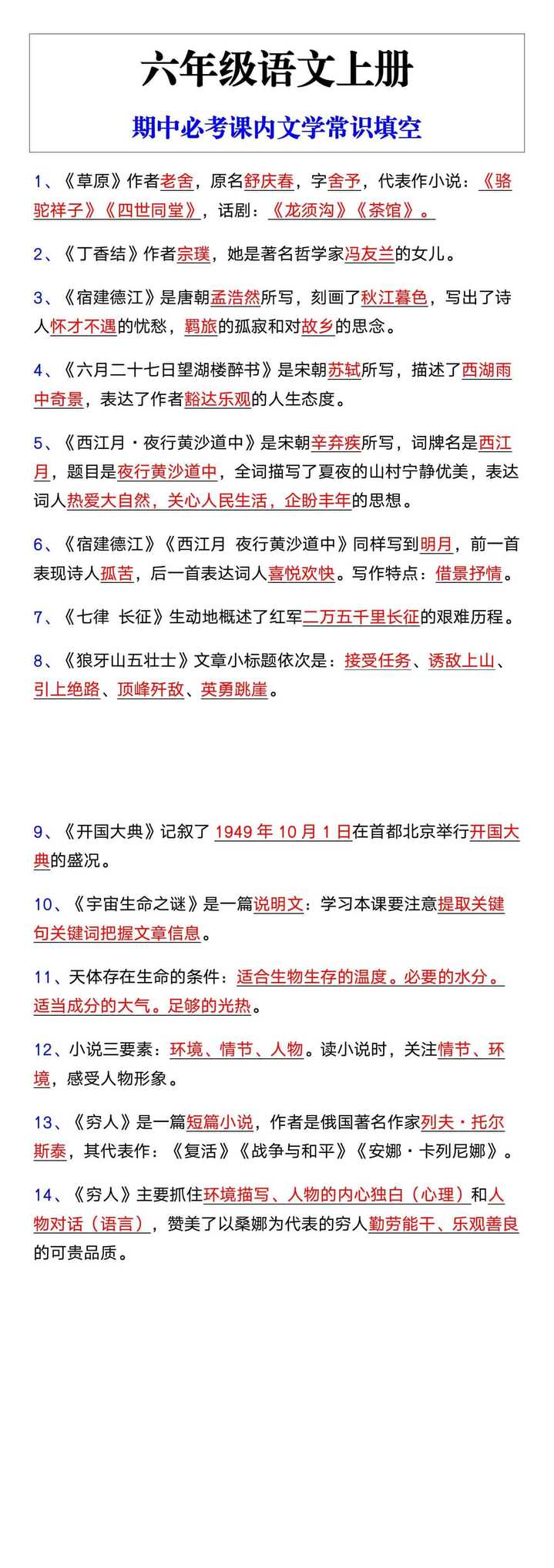 六年级语文上册期中必考课内文学常识填空