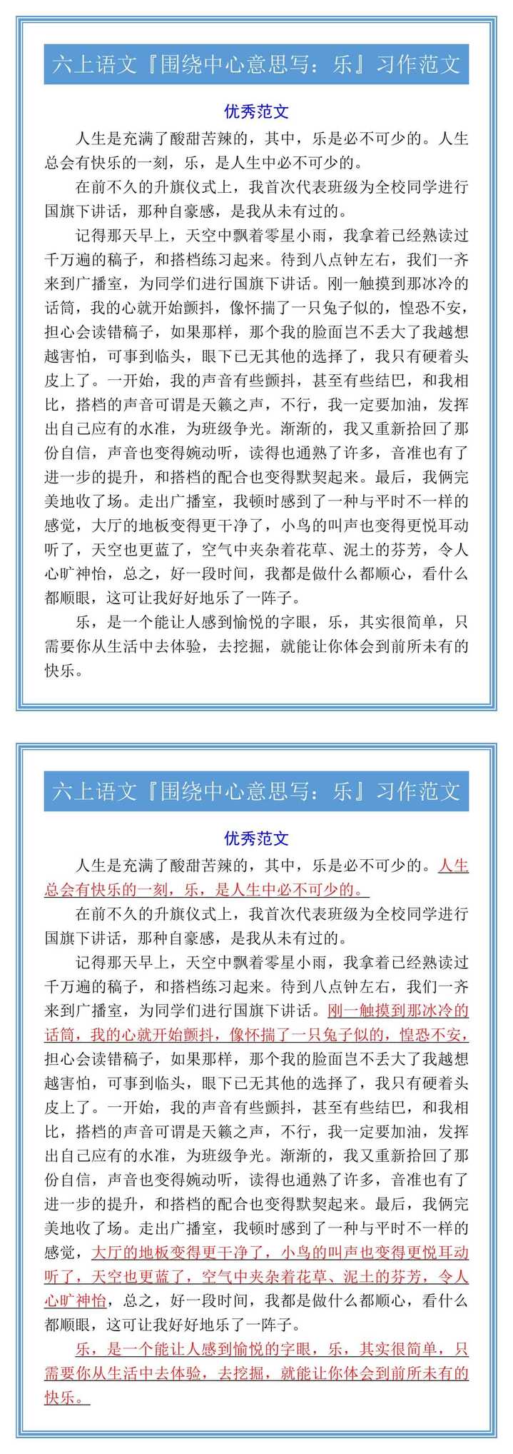 六上语文『围绕中心意思写：乐』习作范文