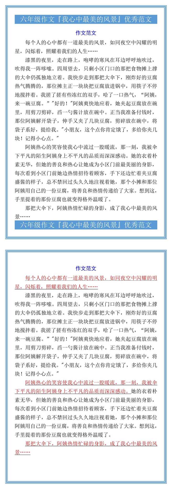 六年级作文『我心中最美的风景』优秀范文