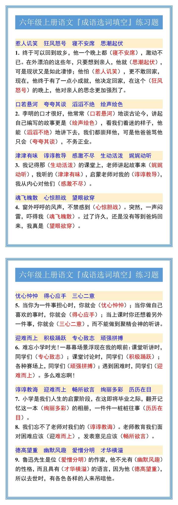 六年级上册语文『成语选词填空』练习题