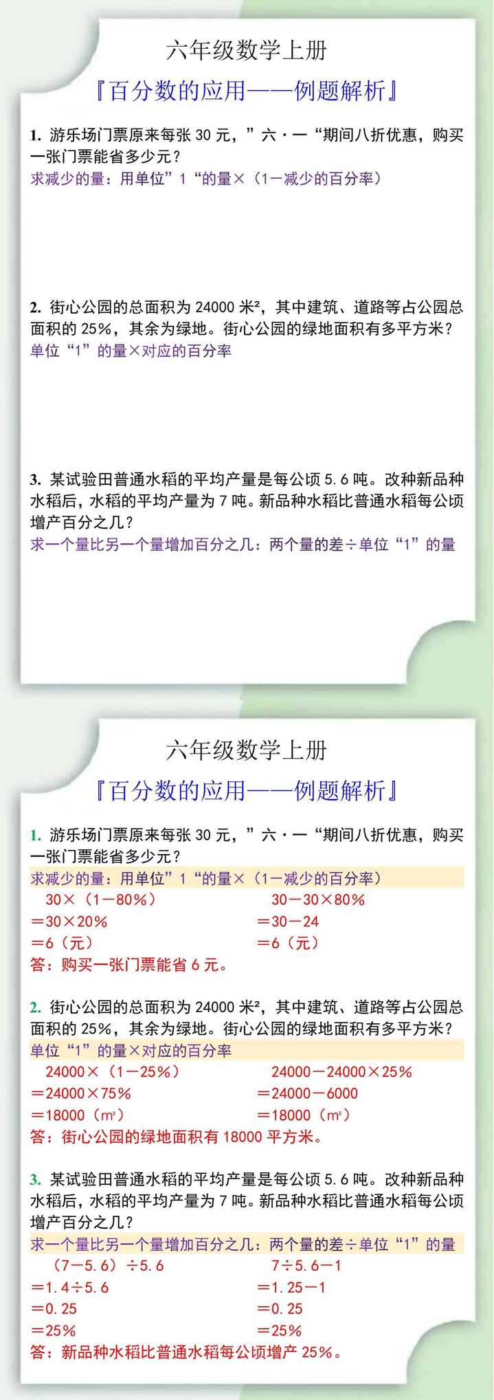 六年级数学上册百分数的应用例题解析