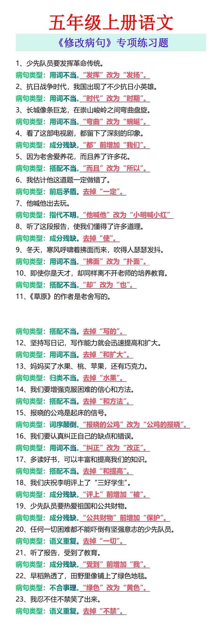 五年级上册语文 《修改病句》专项练习题