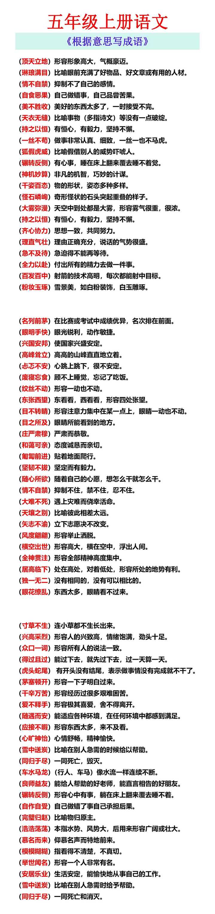 五年级上册语文《根据意思写成语》