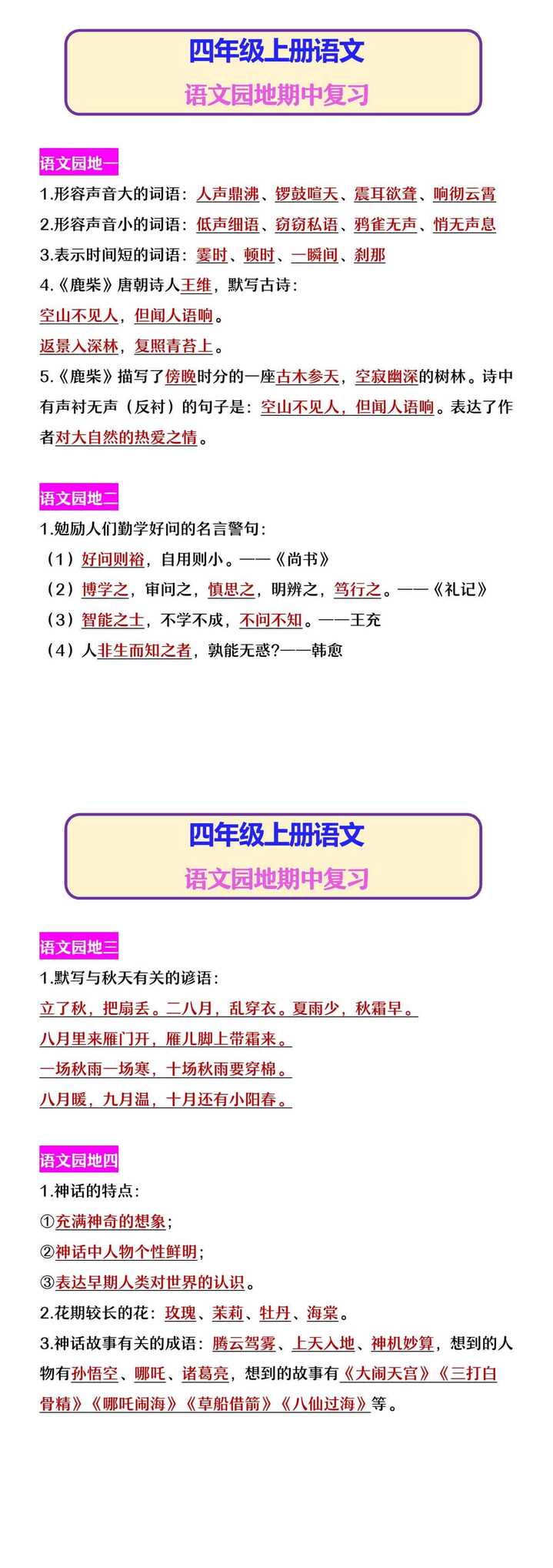 四年级上册语文 语文园地期中复习