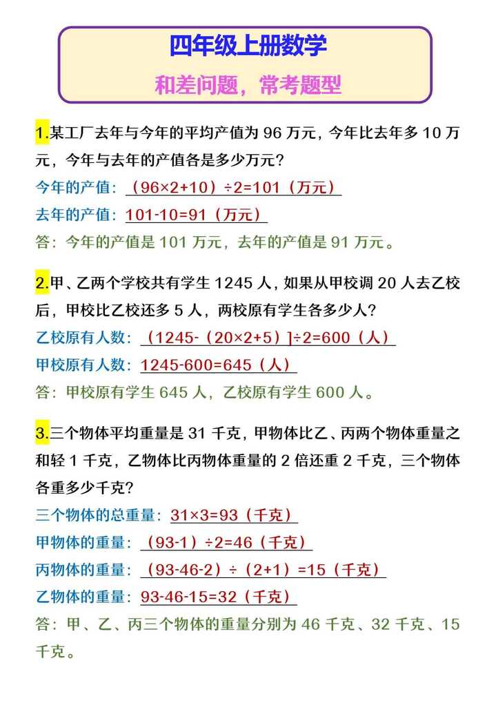 四年级上册数学 和差问题，常考题型