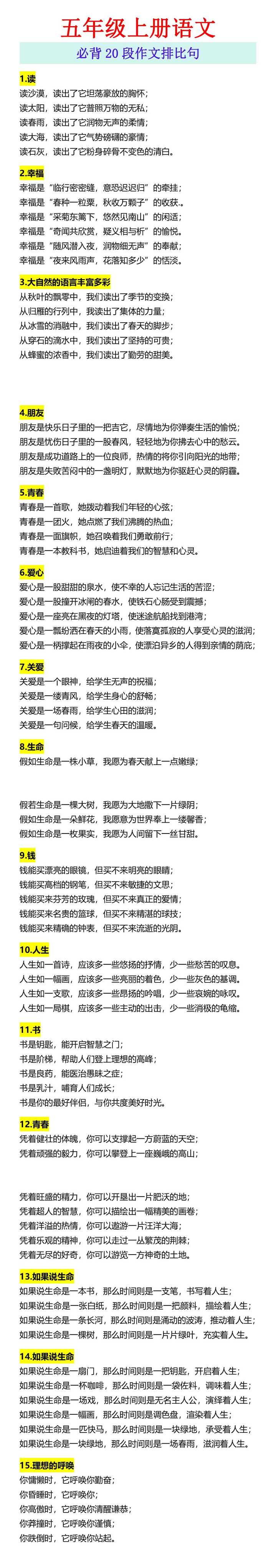 五年级上册语文 必背20段作文排比句
