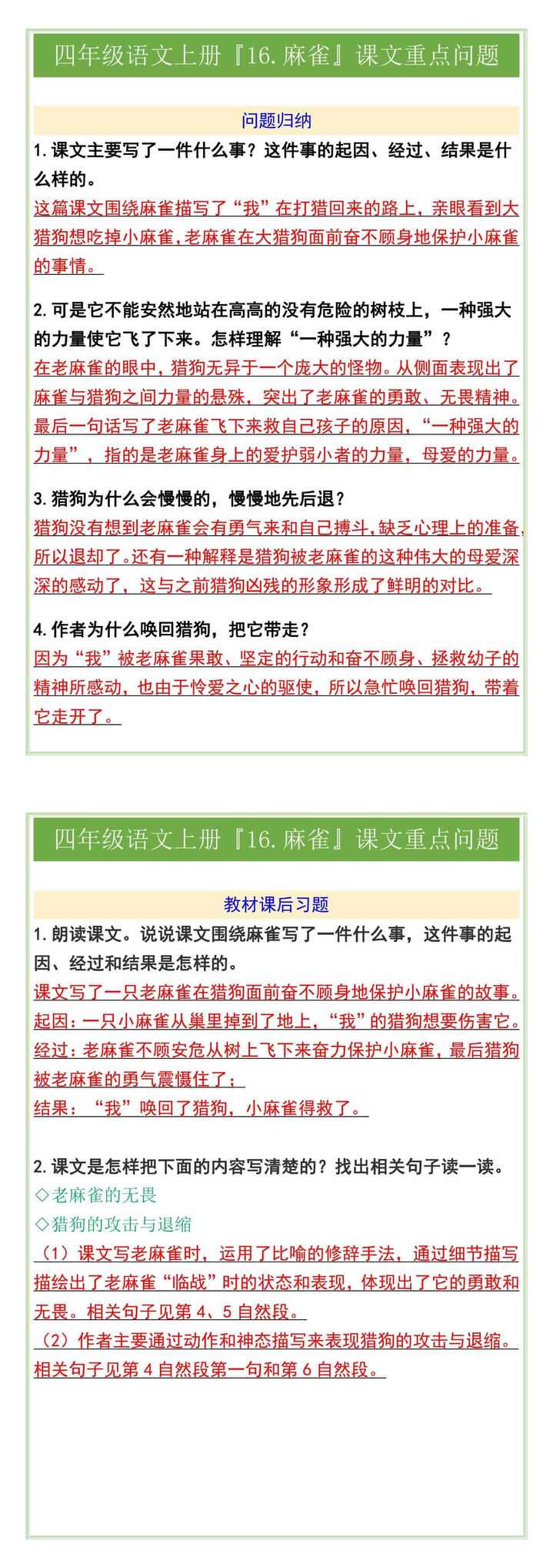 四年级语文上册『16.麻雀』课文重点问题