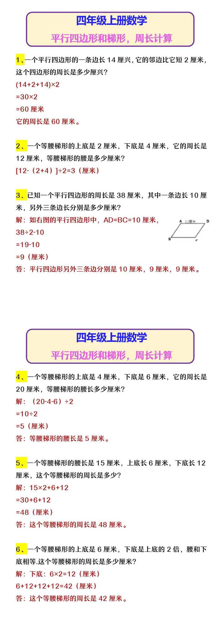 四年级上册数学 平行四边形和梯形，周长计算
